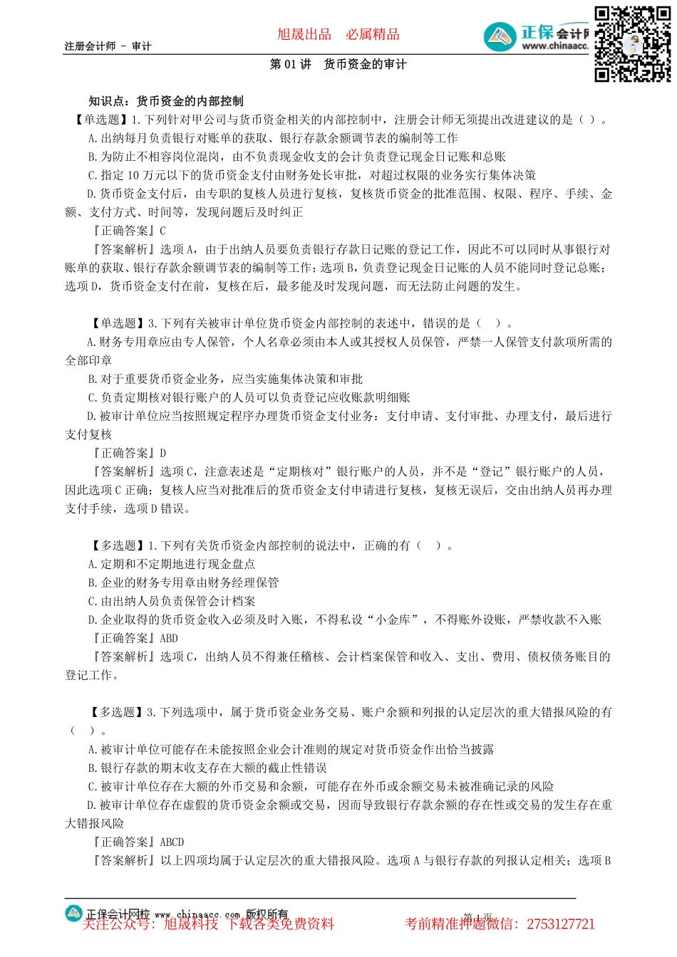 第1201讲　货币资金的审计_create.pdf_第1页