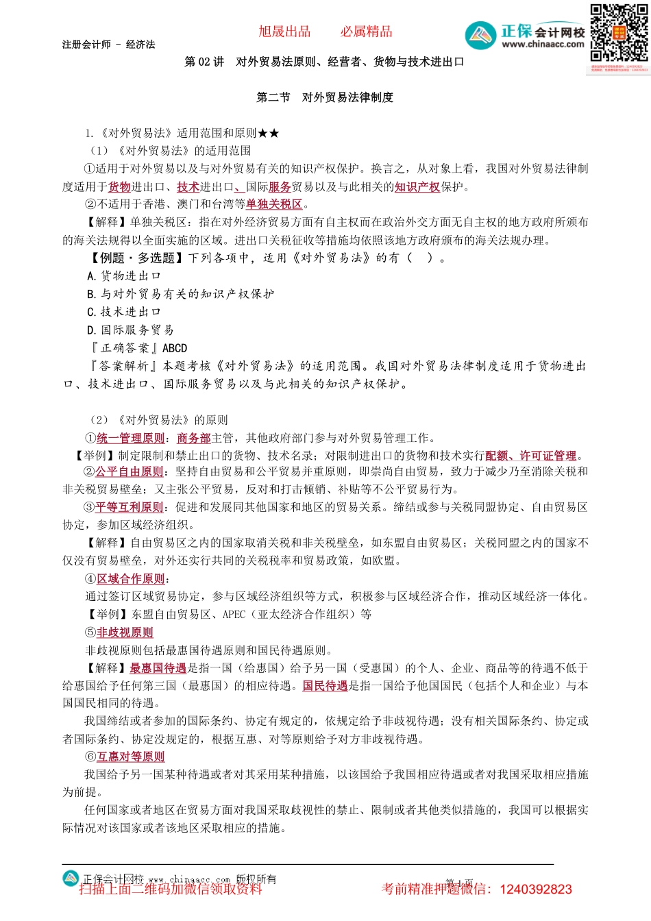 第1202讲　对外贸易法原则、经营者、货物与技术进出口_create.pdf_第1页