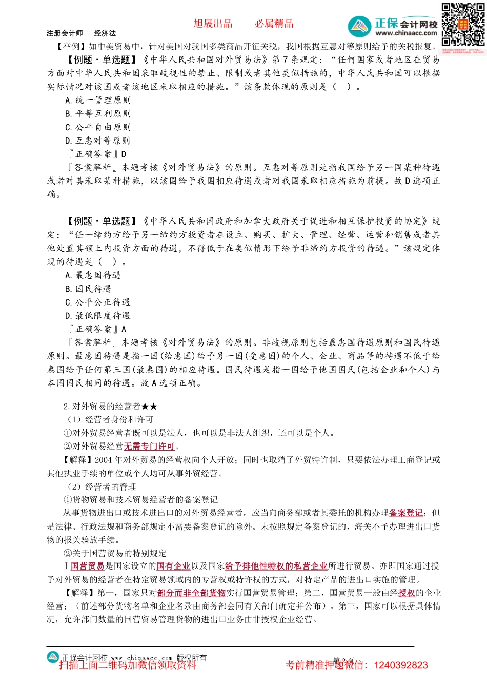第1202讲　对外贸易法原则、经营者、货物与技术进出口_create.pdf_第2页