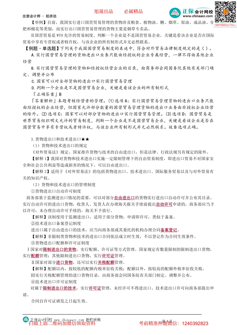 第1202讲　对外贸易法原则、经营者、货物与技术进出口_create.pdf_第3页