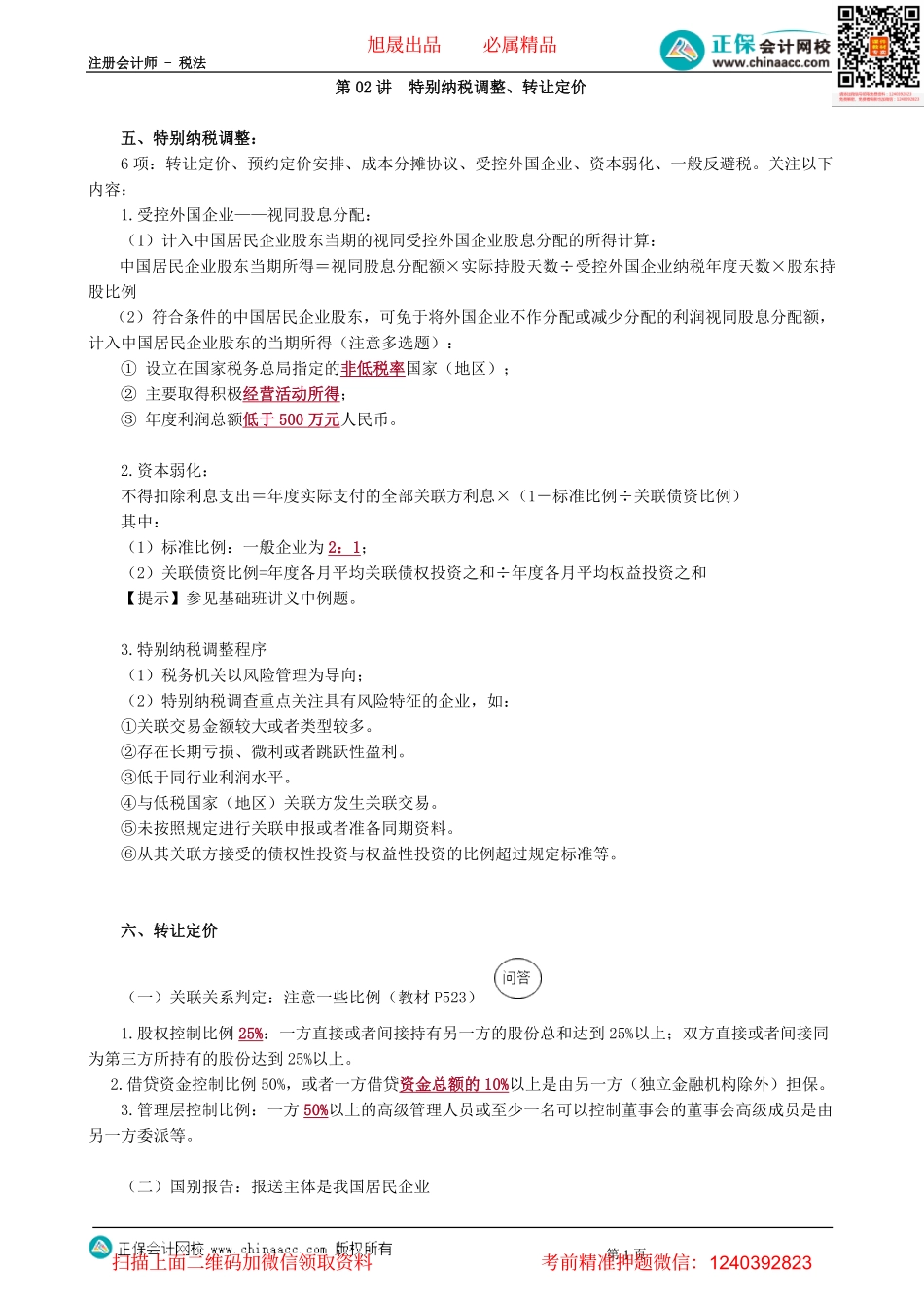 第1202讲　特别纳税调整、转让定价-_create.pdf_第1页