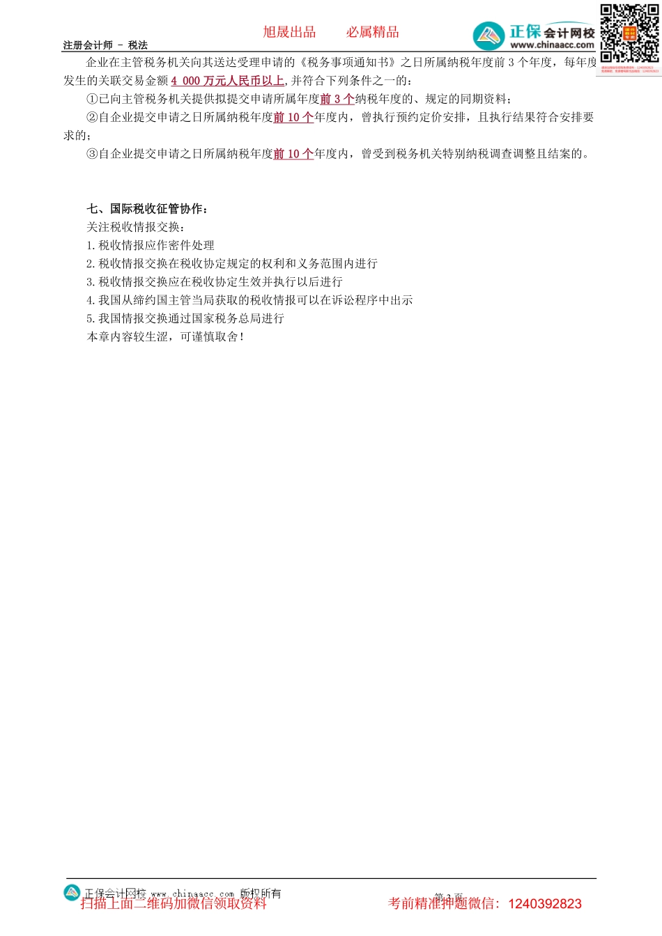 第1202讲　特别纳税调整、转让定价-_create.pdf_第3页