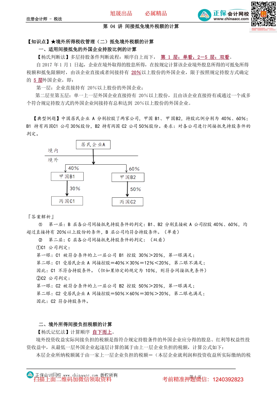 第1204讲　间接抵免境外税额的计算_create.pdf_第1页