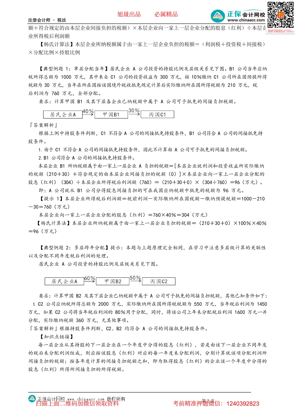 第1204讲　间接抵免境外税额的计算_create.pdf_第2页