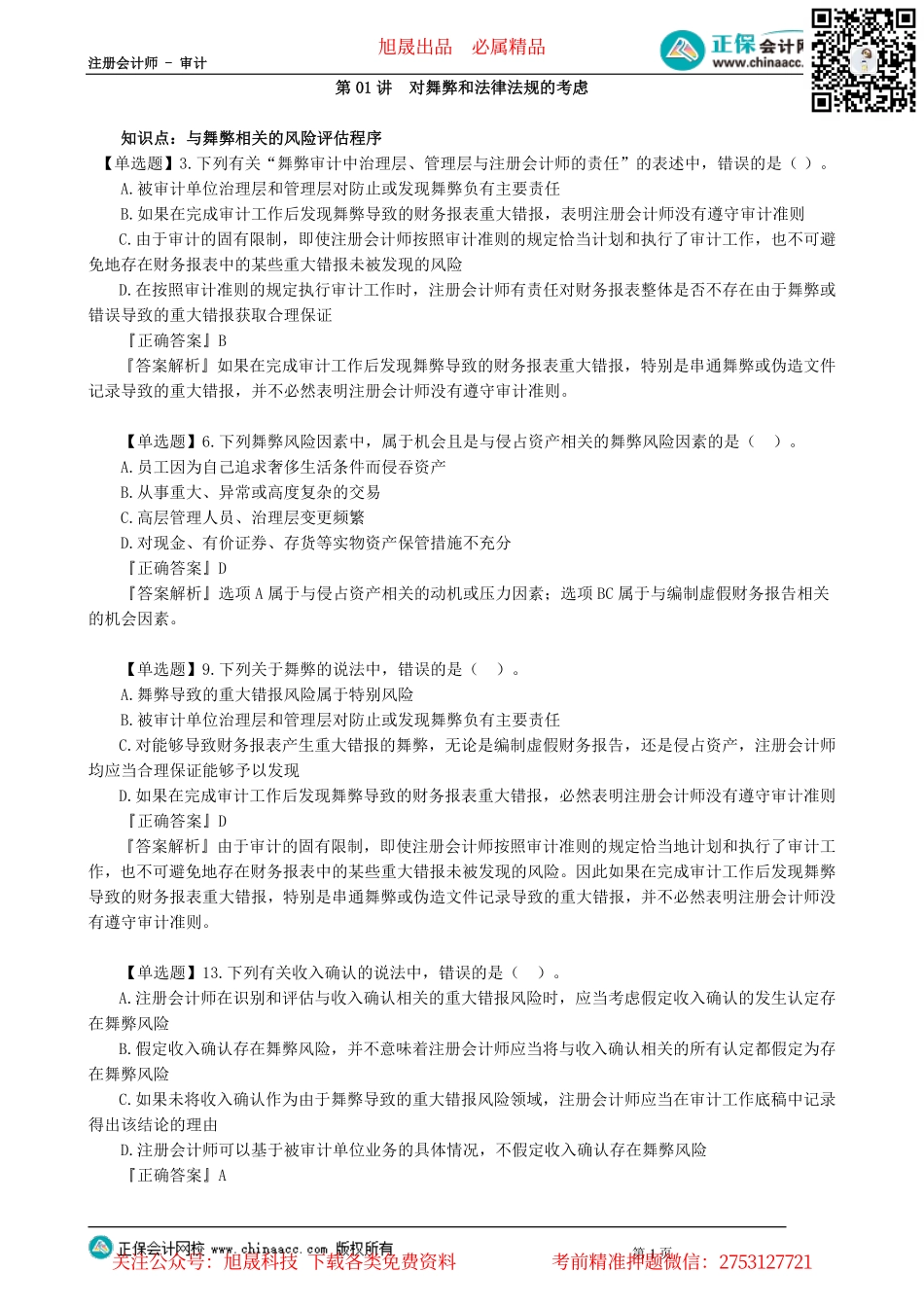 第1301讲　对舞弊和法律法规的考虑_create.pdf_第1页