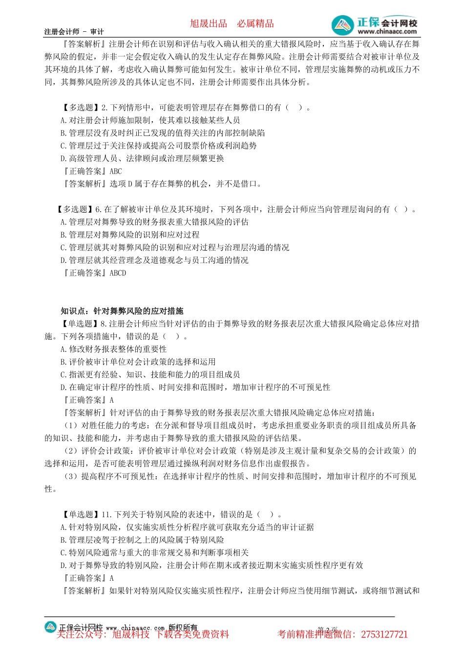 第1301讲　对舞弊和法律法规的考虑_create.pdf_第2页