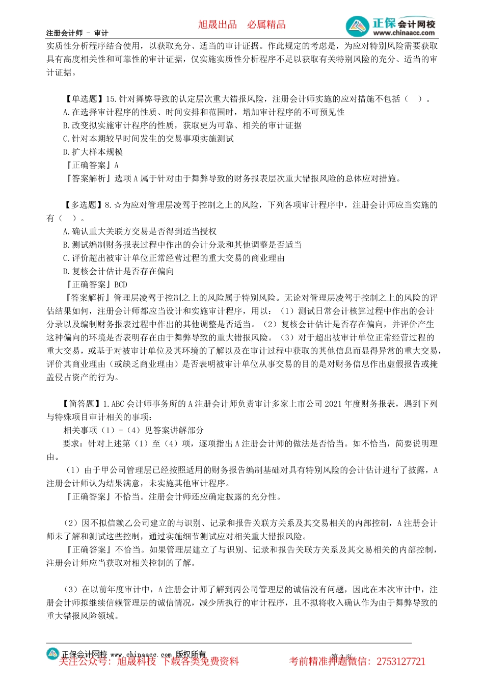 第1301讲　对舞弊和法律法规的考虑_create.pdf_第3页