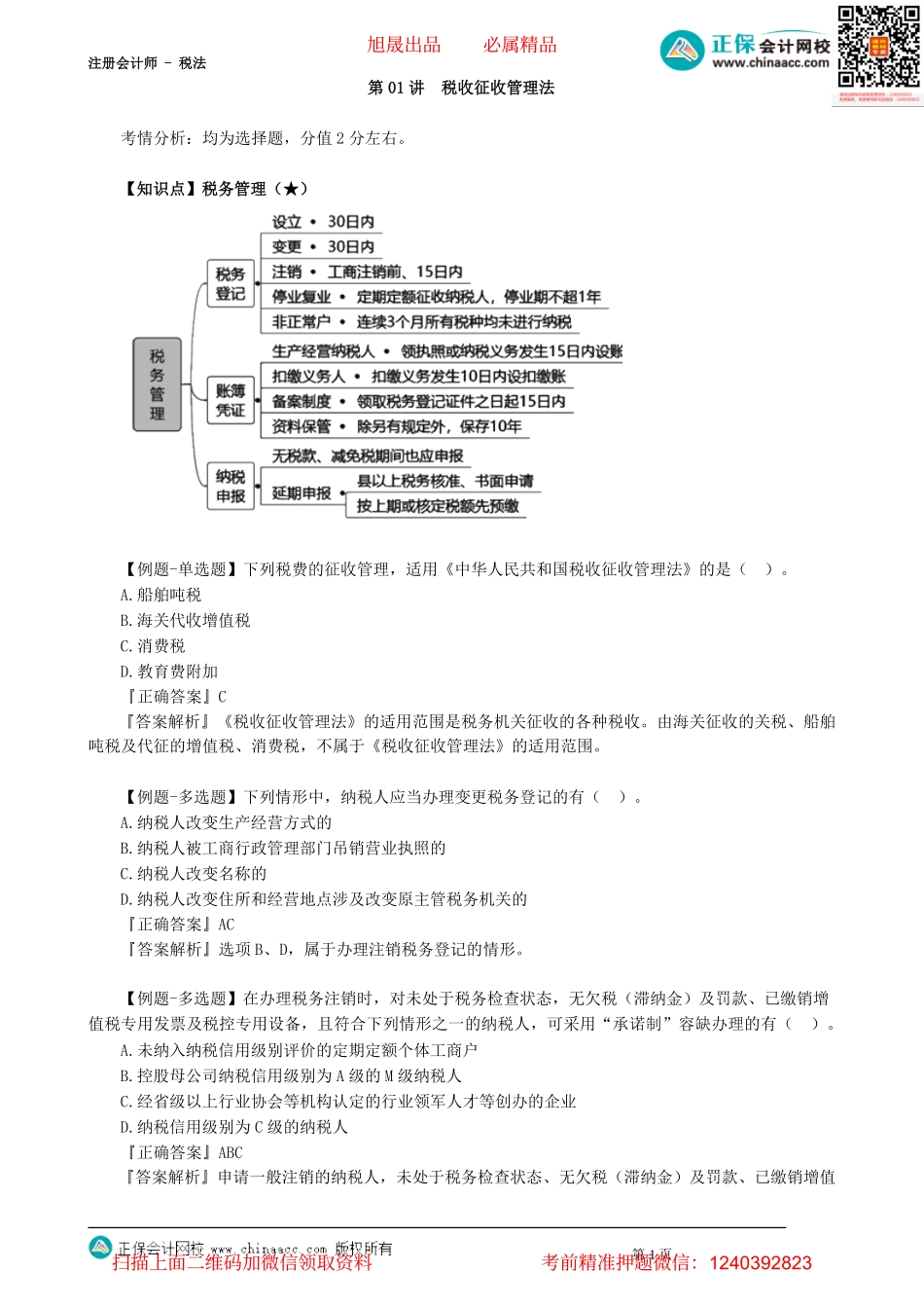 第1301讲　税收征收管理法_create.pdf_第1页