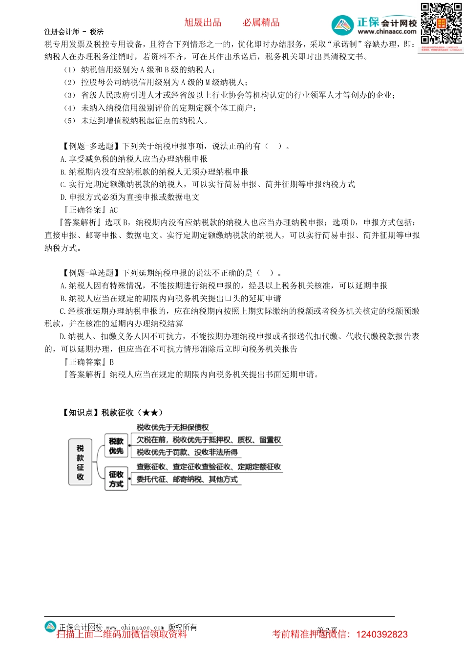 第1301讲　税收征收管理法_create.pdf_第2页