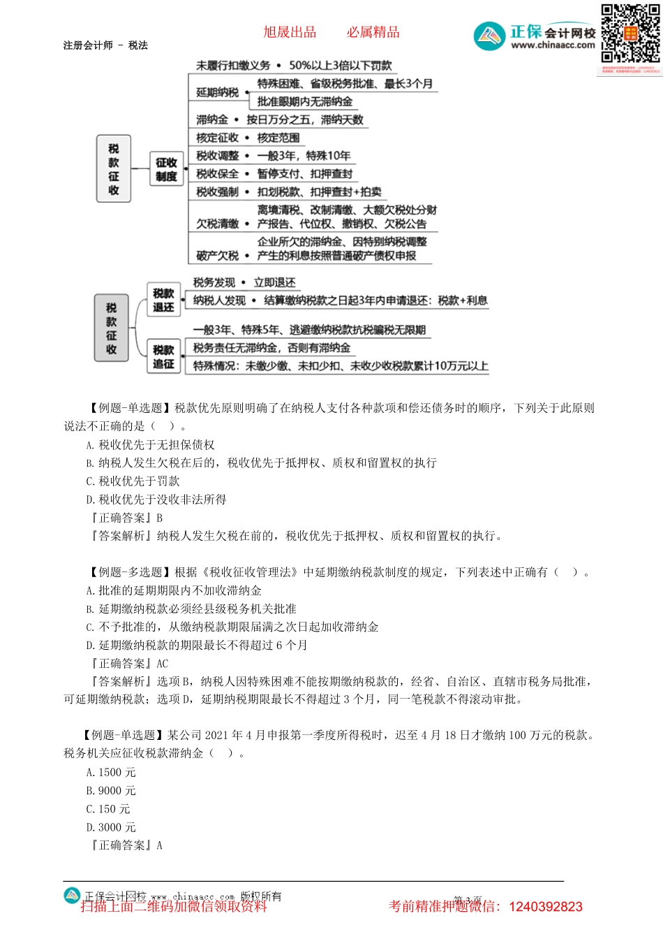 第1301讲　税收征收管理法_create.pdf_第3页