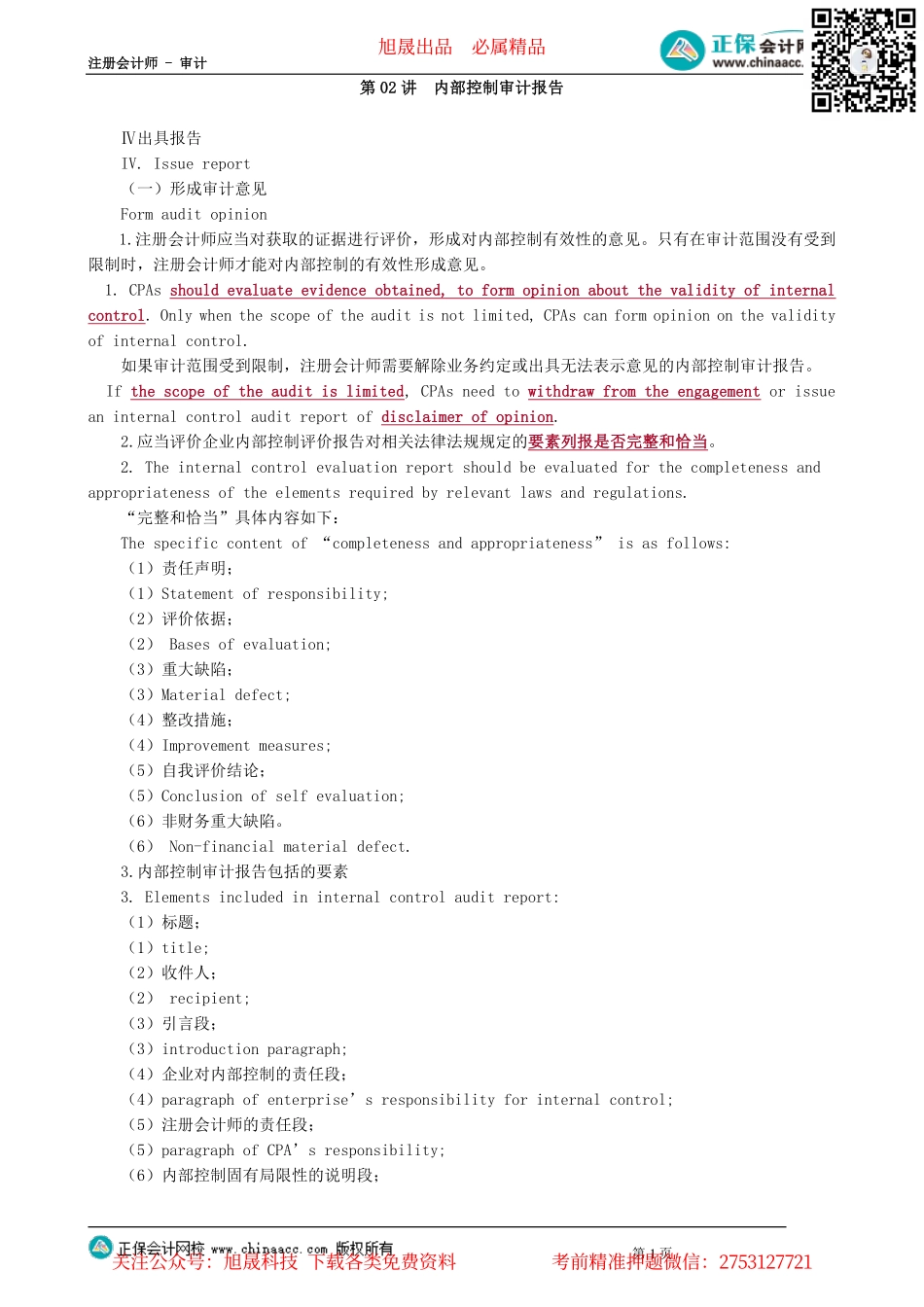 第1302讲　内部控制审计报告_create.pdf_第1页