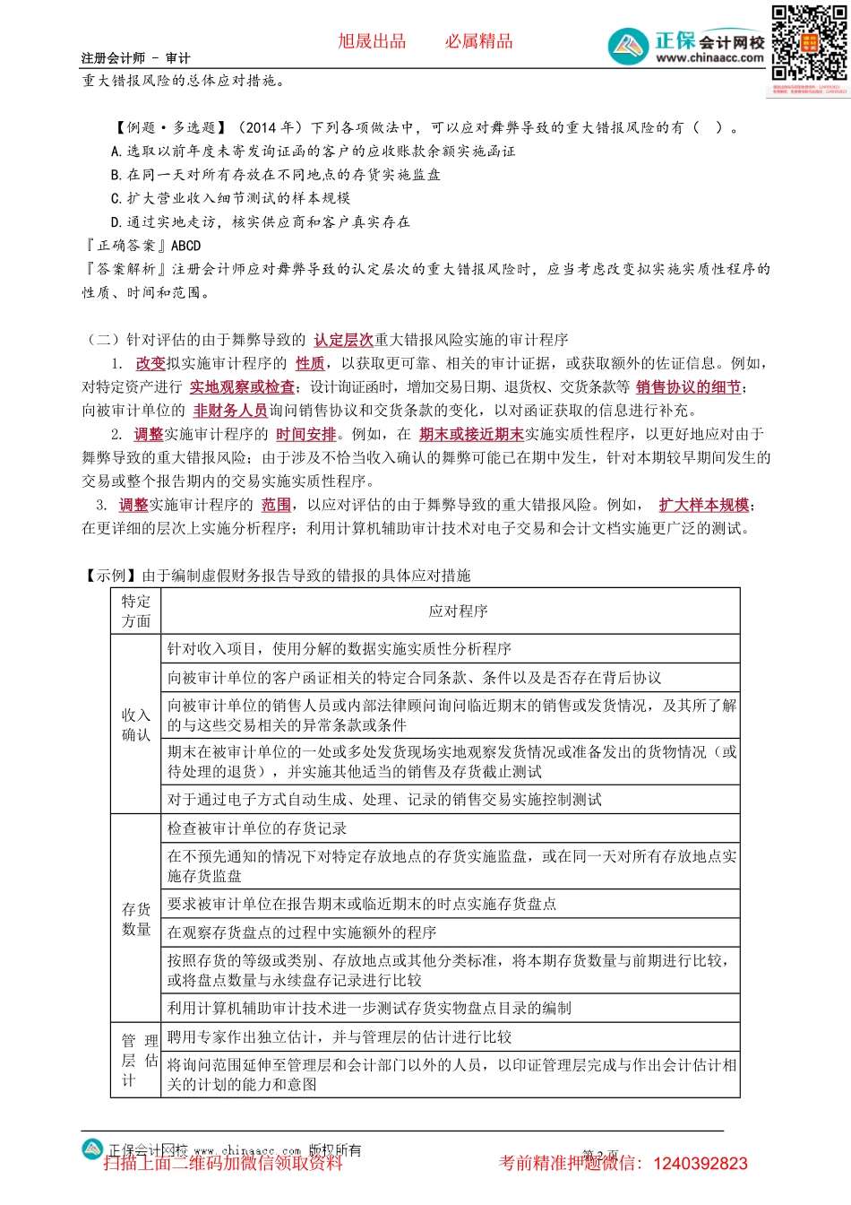 第1304讲　识别舞弊风险、总体应对措施、应对舞弊导致的认定层风险_create.pdf_第2页
