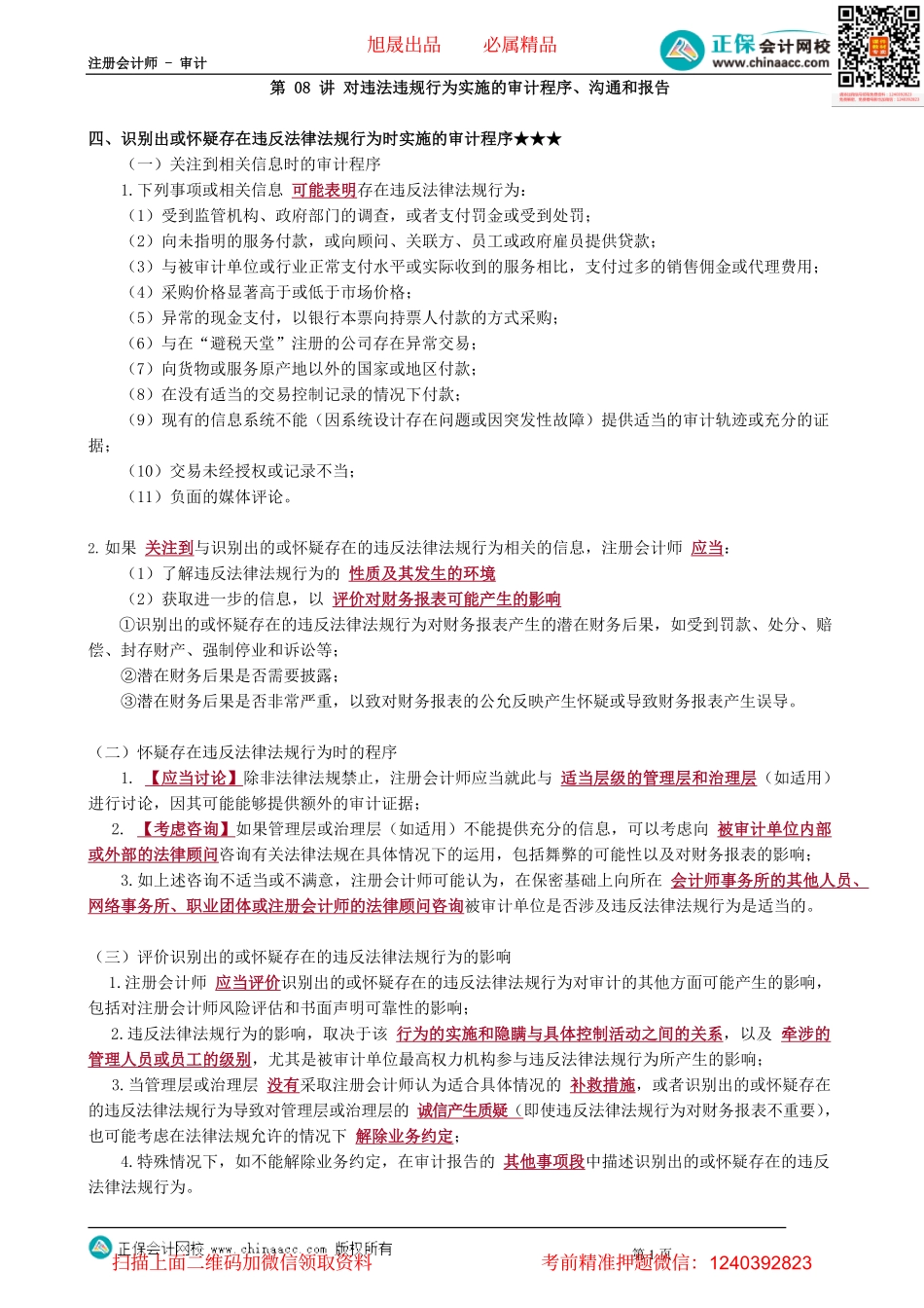 第1308讲　对违法违规行为实施的审计程序、沟通和报告_create.pdf_第1页