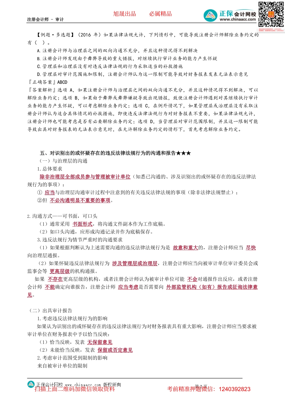 第1308讲　对违法违规行为实施的审计程序、沟通和报告_create.pdf_第2页