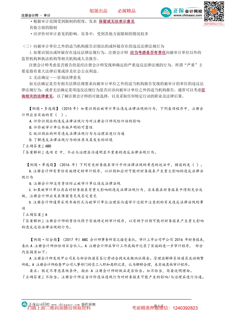 第1308讲　对违法违规行为实施的审计程序、沟通和报告_create.pdf_第3页