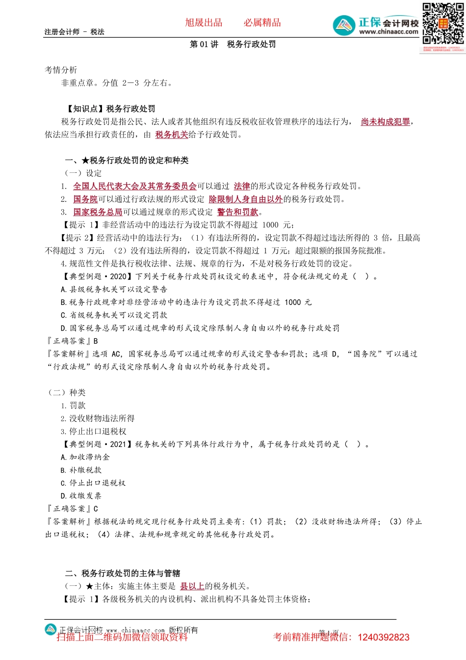 第1401讲　税务行政处罚_create(1).pdf_第1页