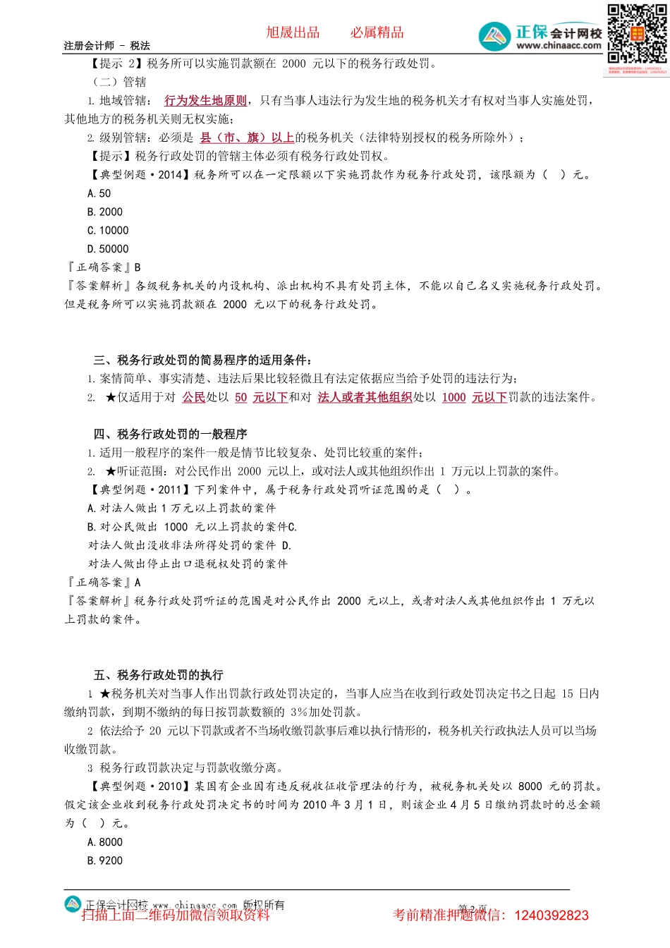 第1401讲　税务行政处罚_create(1).pdf_第2页