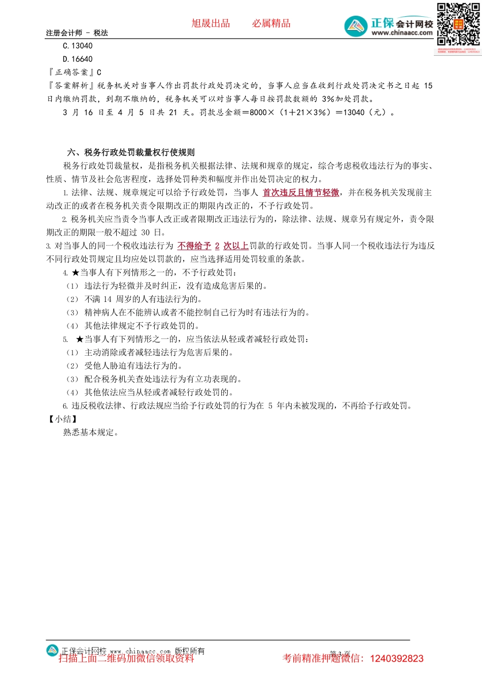 第1401讲　税务行政处罚_create(1).pdf_第3页