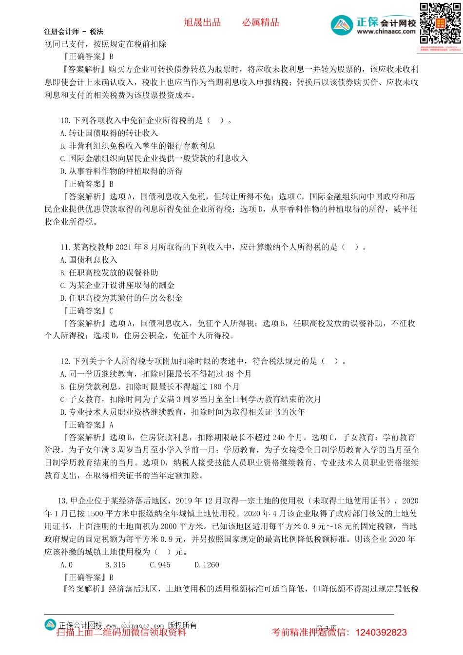 第1502讲　客观题测试（二）_create.pdf_第3页