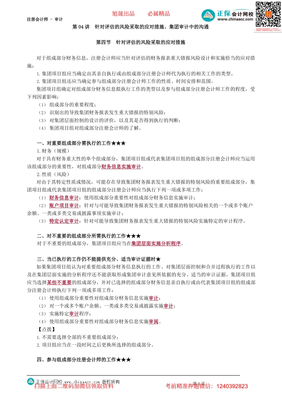 第1604讲　针对评估的风险采取的应对措施、集团审计中的沟通_create_Password_Removed.pdf_第1页