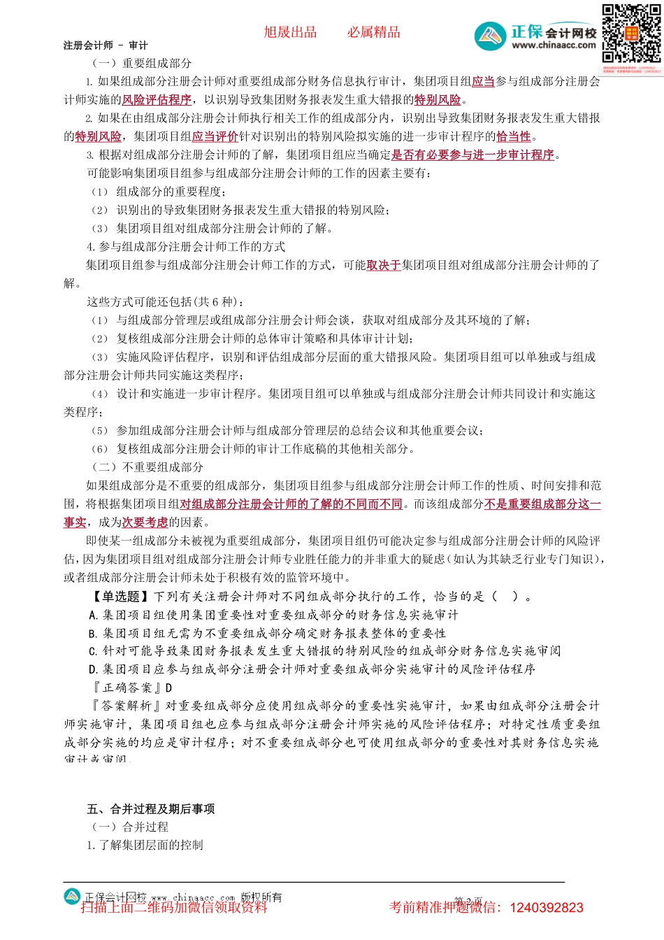 第1604讲　针对评估的风险采取的应对措施、集团审计中的沟通_create_Password_Removed.pdf_第2页