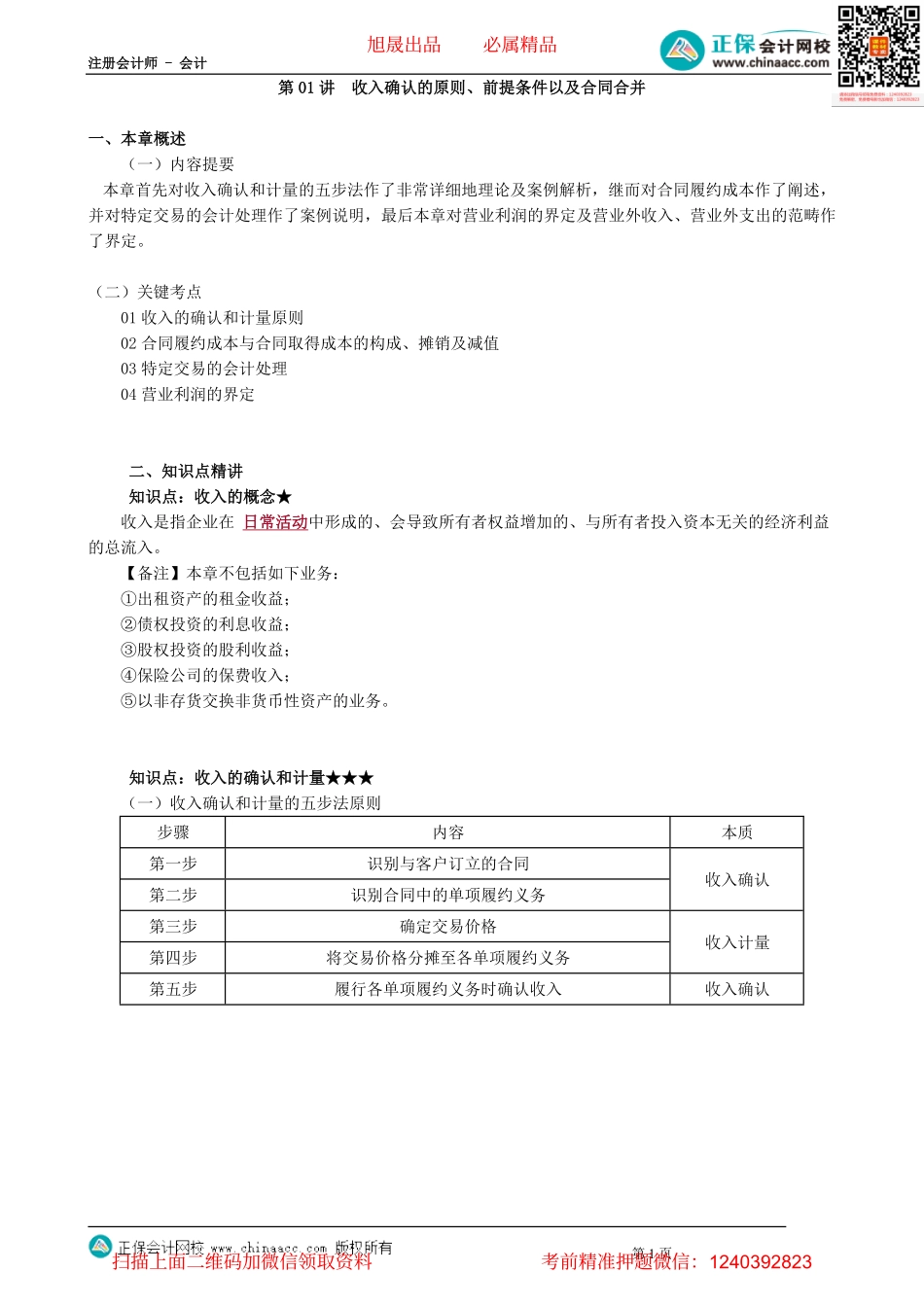 第1701讲　收入确认的原则、前提条件以及合同合并_create.pdf_第1页