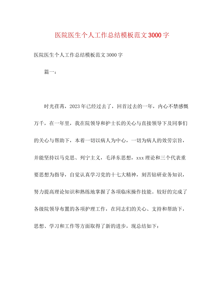 2023年医院医生个人工作总结模板3000字范文.docx_第1页
