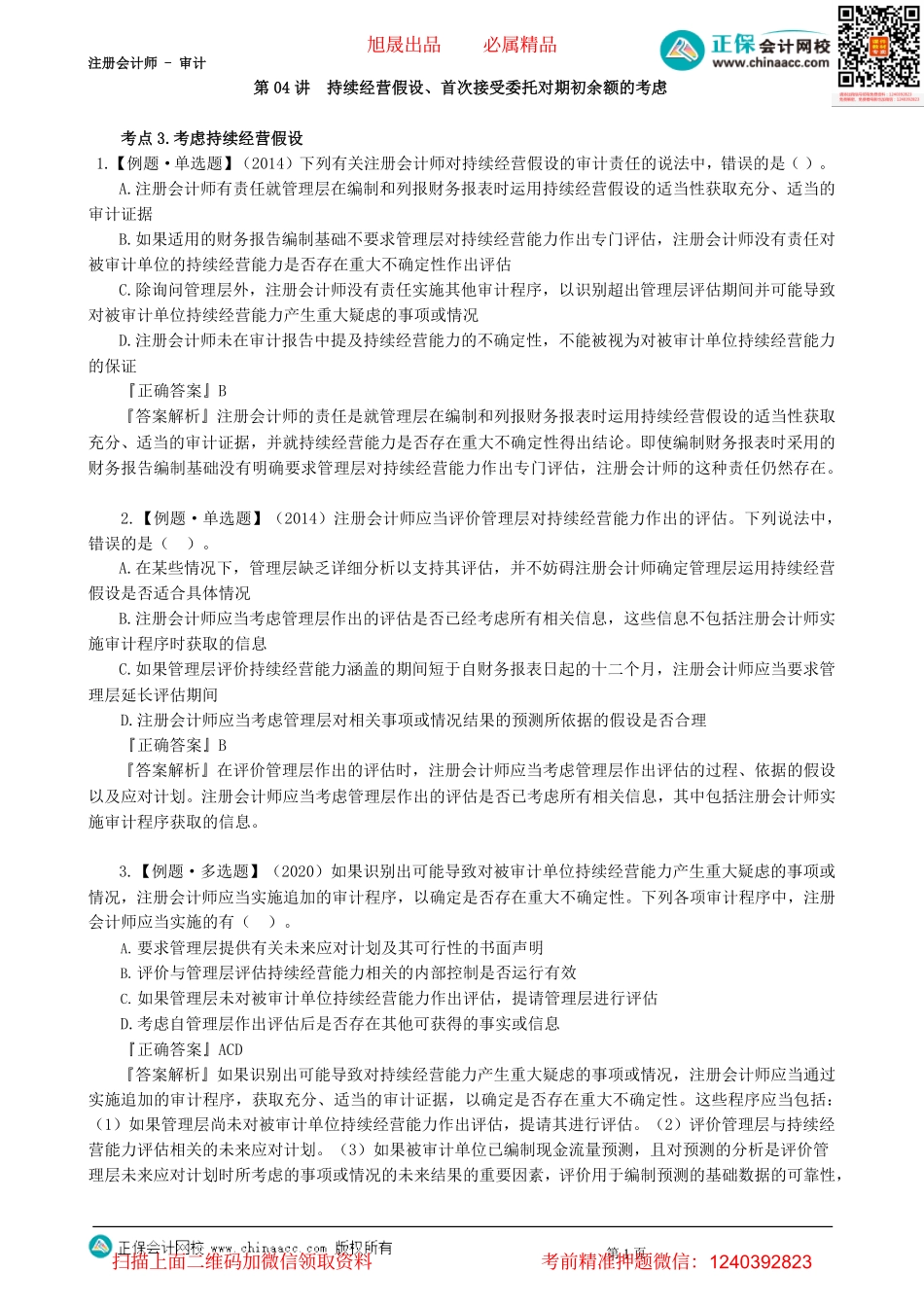 第1704讲　持续经营假设、首次接受委托对期初余额的考虑-_create.pdf_第1页