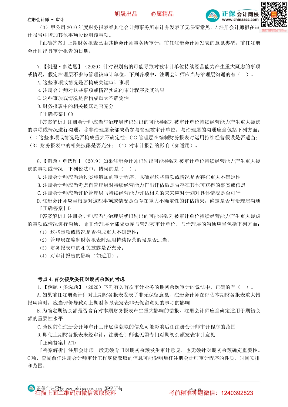 第1704讲　持续经营假设、首次接受委托对期初余额的考虑-_create.pdf_第3页