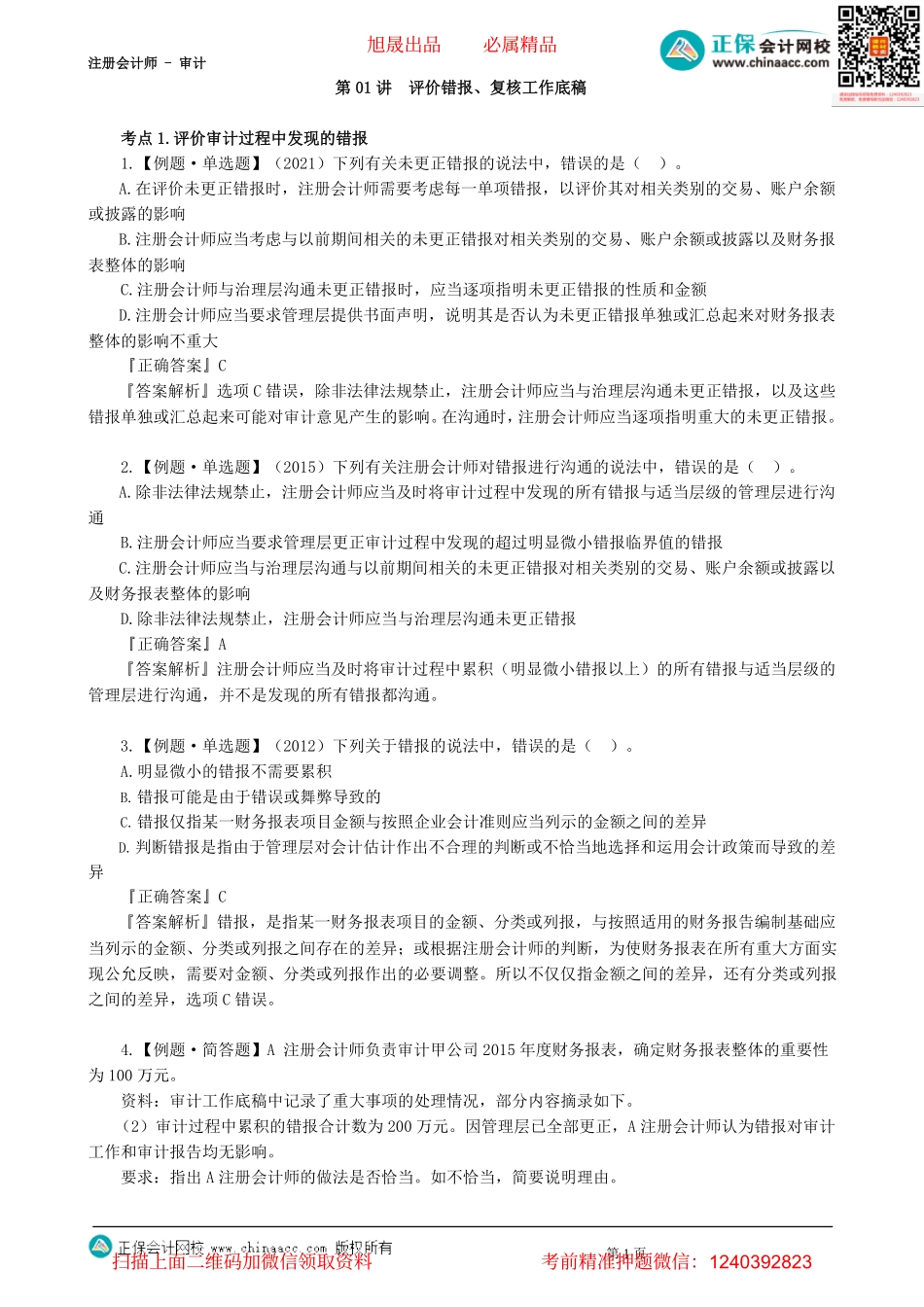 第1801讲　评价错报、复核工作底稿-_create.pdf_第1页