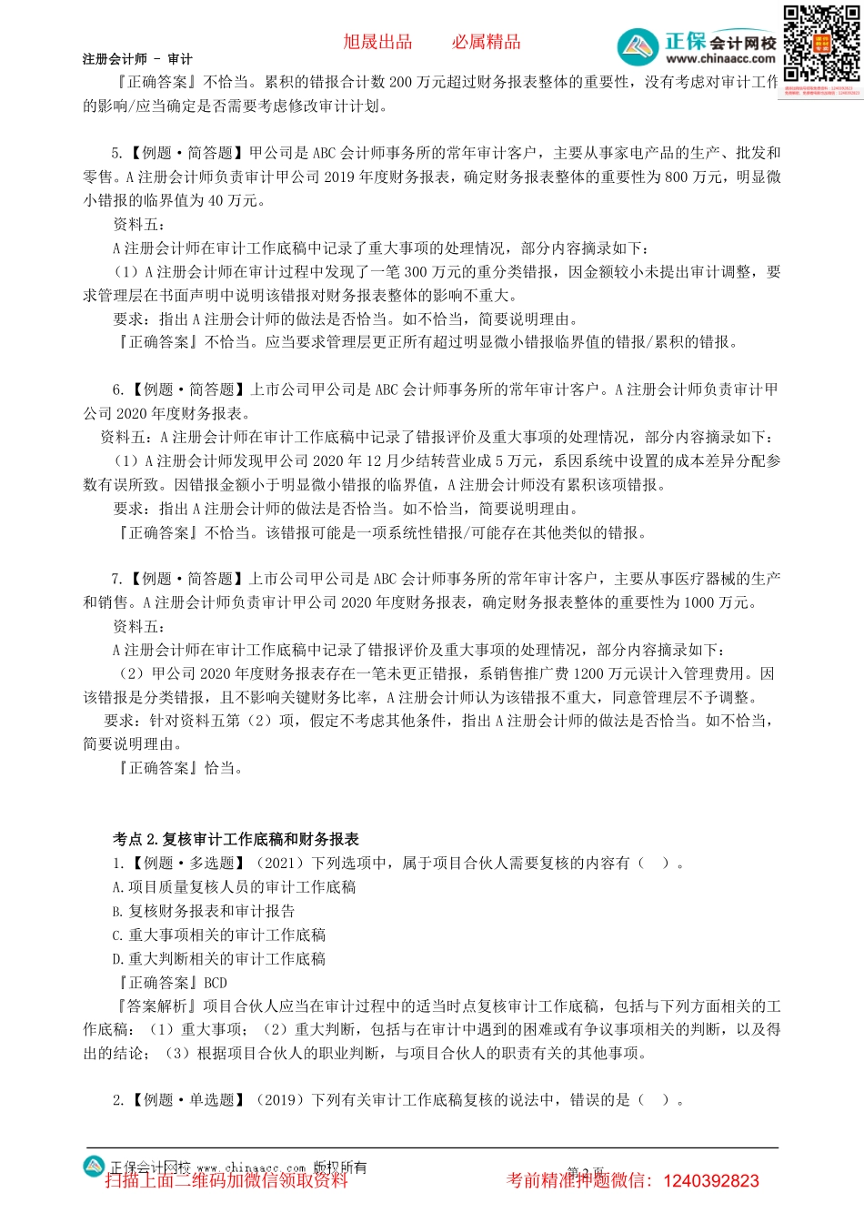 第1801讲　评价错报、复核工作底稿-_create.pdf_第2页