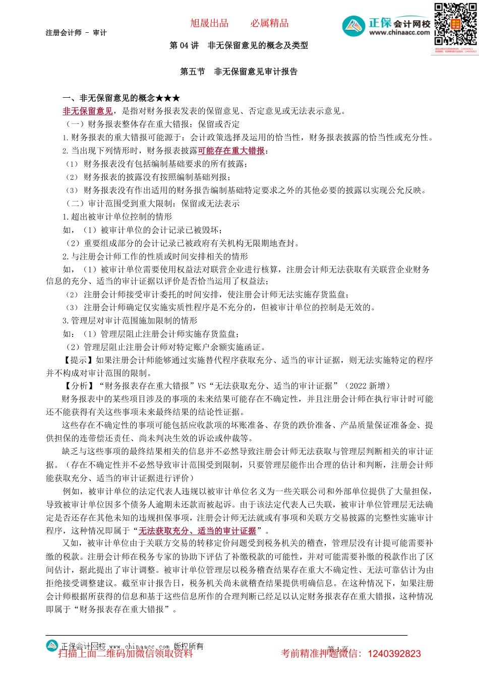 第1904讲　非无保留意见的概念及类型_create.pdf_第1页