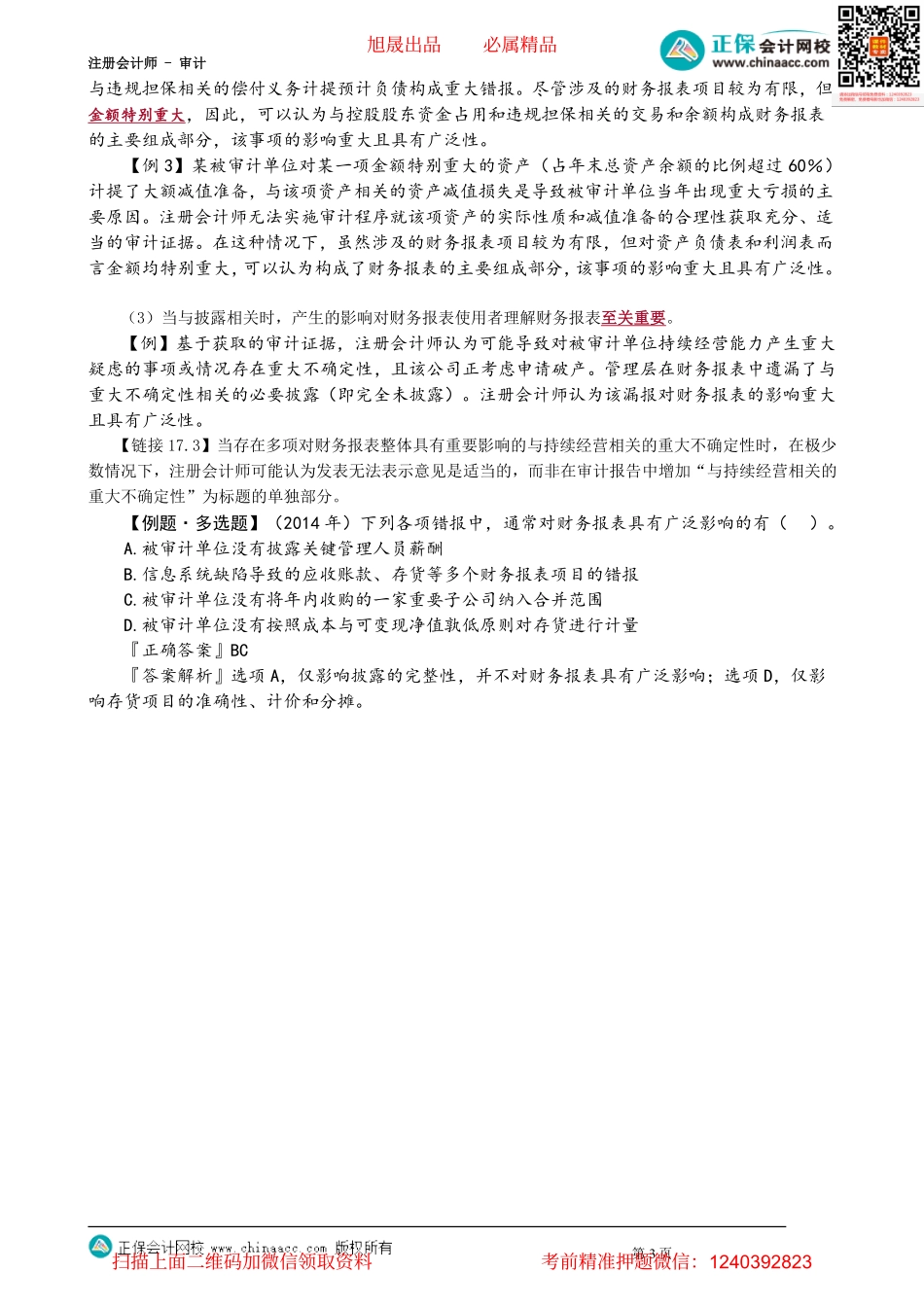 第1904讲　非无保留意见的概念及类型_create.pdf_第3页