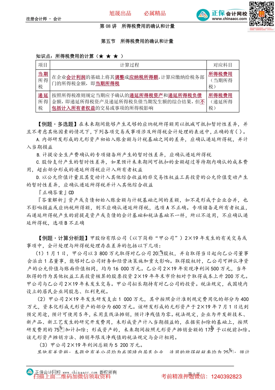 第1908讲　所得税费用的确认和计量_create.pdf_第1页
