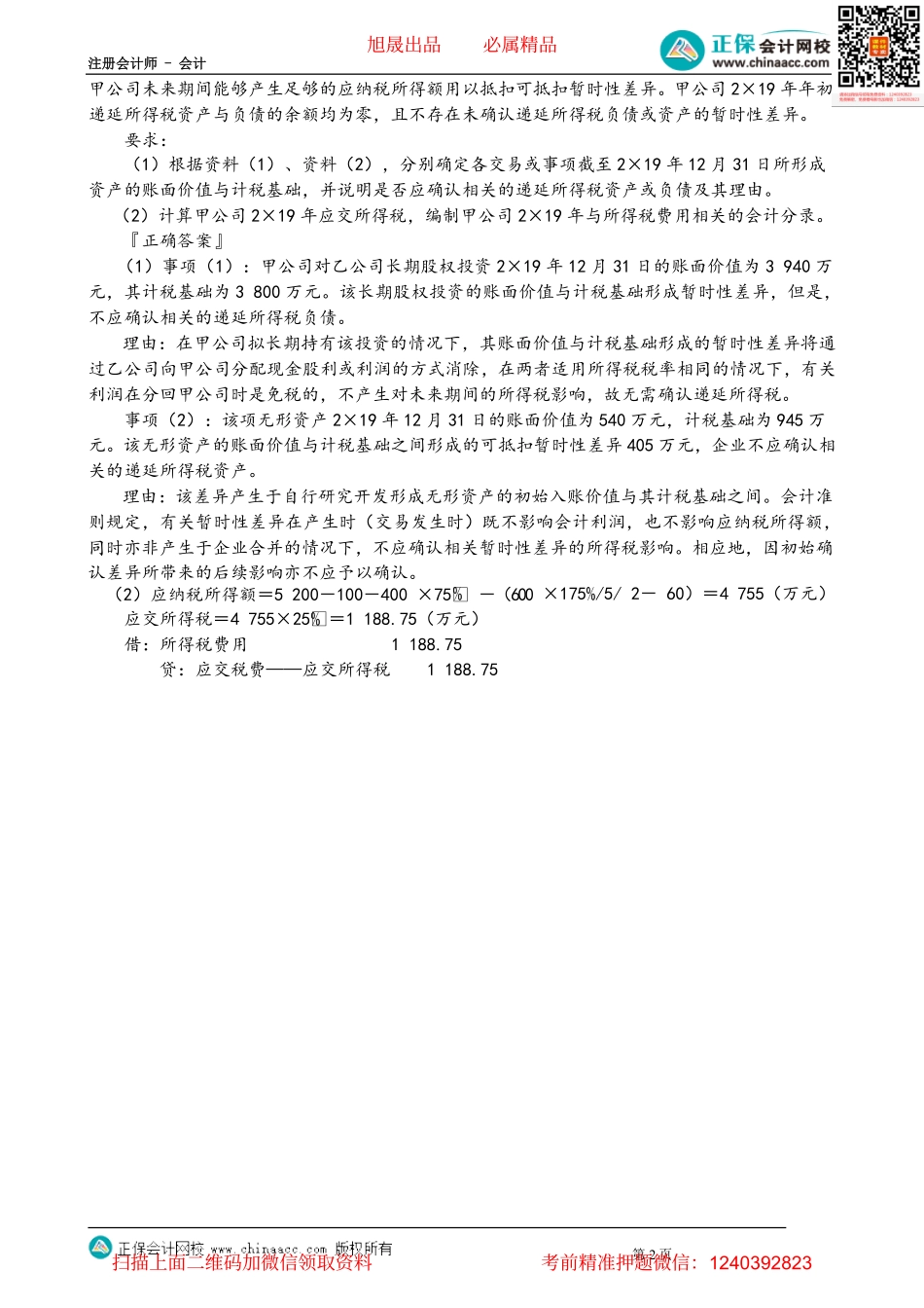 第1908讲　所得税费用的确认和计量_create.pdf_第2页