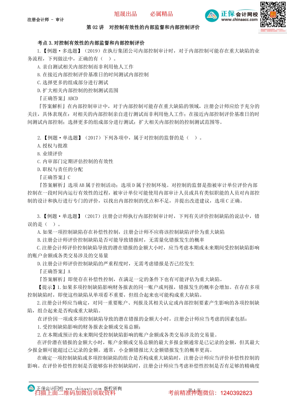 第2002讲　对控制有效性的内部监督和内部控制评价-_create.pdf_第1页