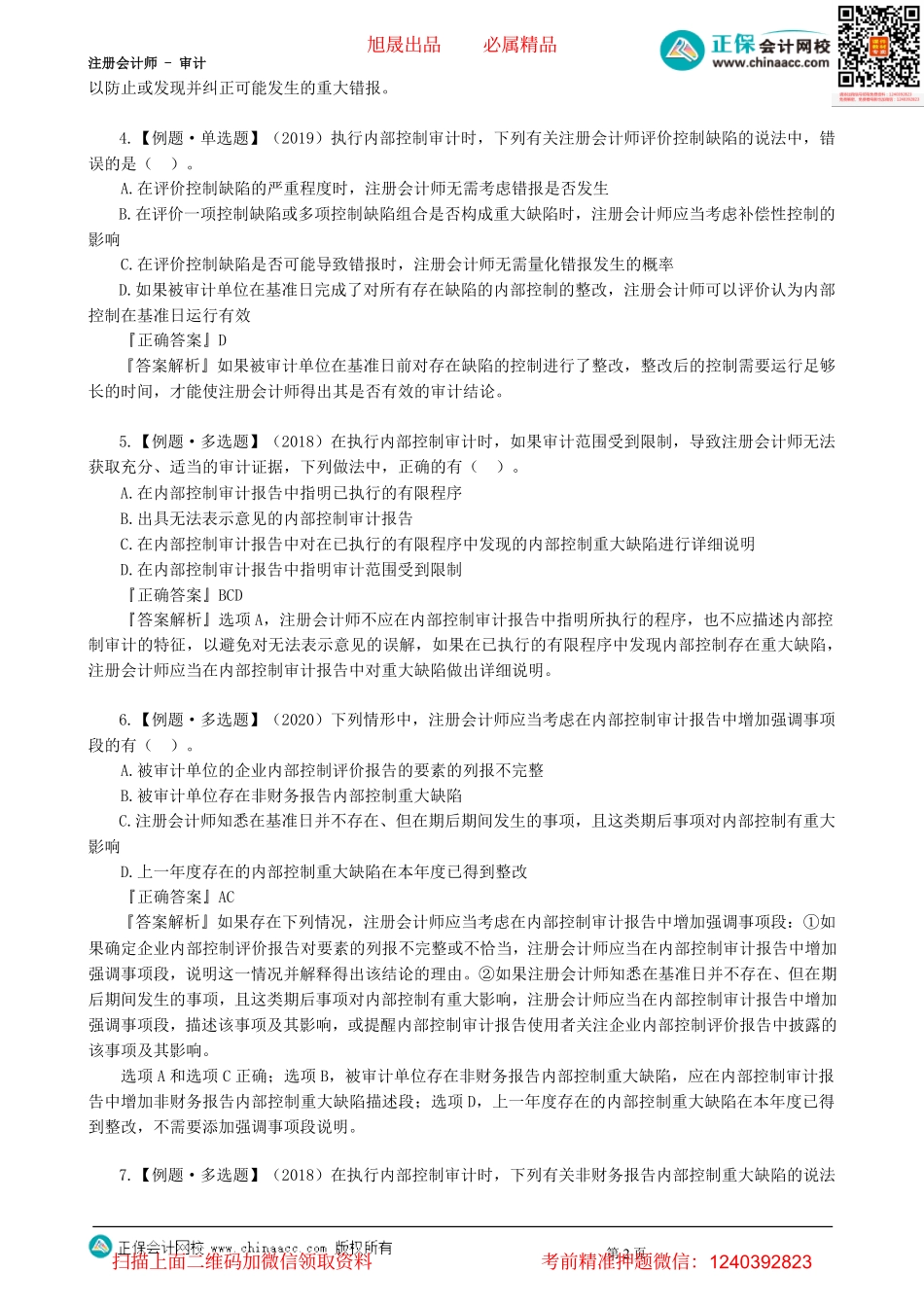 第2002讲　对控制有效性的内部监督和内部控制评价-_create.pdf_第2页