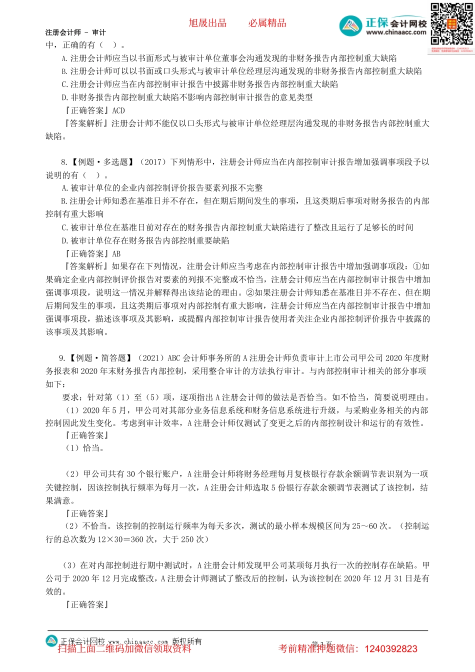 第2002讲　对控制有效性的内部监督和内部控制评价-_create.pdf_第3页