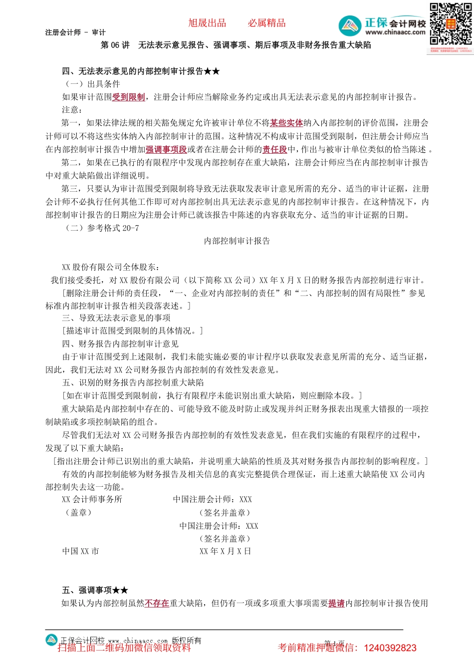 第2006讲　无法表示意见报告、强调事项、期后事项及非财务报告重大缺陷_create(1).pdf_第1页
