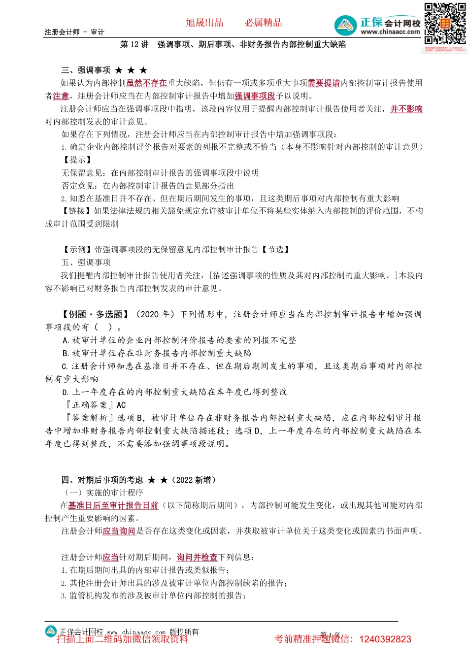 第2012讲　强调事项、期后事项、非财务报告内部控制重大缺陷_create.pdf_第1页