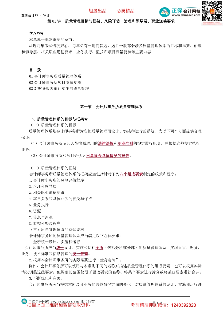 第2101讲　质量管理目标与框架、风险评估、治理和领导层、职业道德要求_create.pdf_第1页