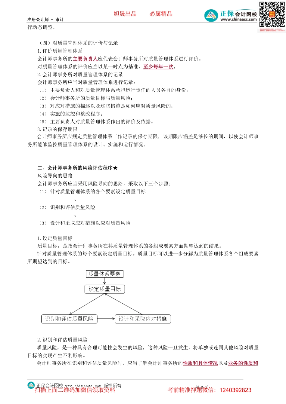 第2101讲　质量管理目标与框架、风险评估、治理和领导层、职业道德要求_create.pdf_第2页
