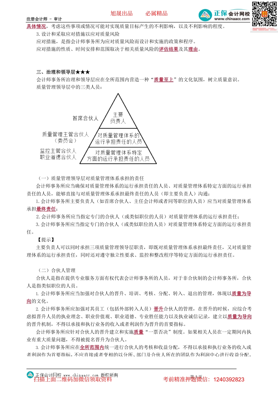 第2101讲　质量管理目标与框架、风险评估、治理和领导层、职业道德要求_create.pdf_第3页