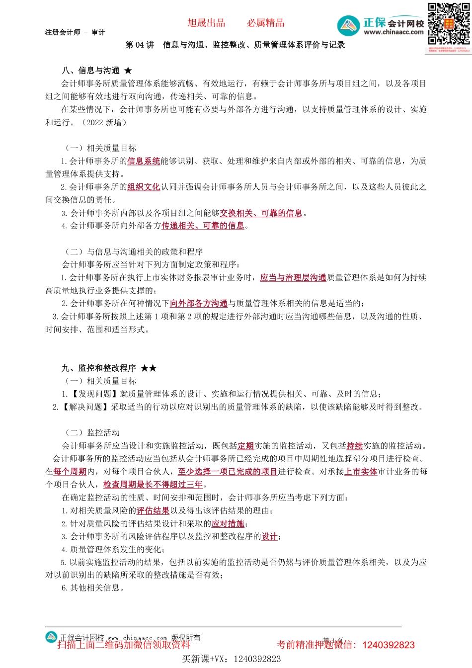 第2104讲　信息与沟通、监控整改、质量管理体系评价与记录_create.pdf_第1页