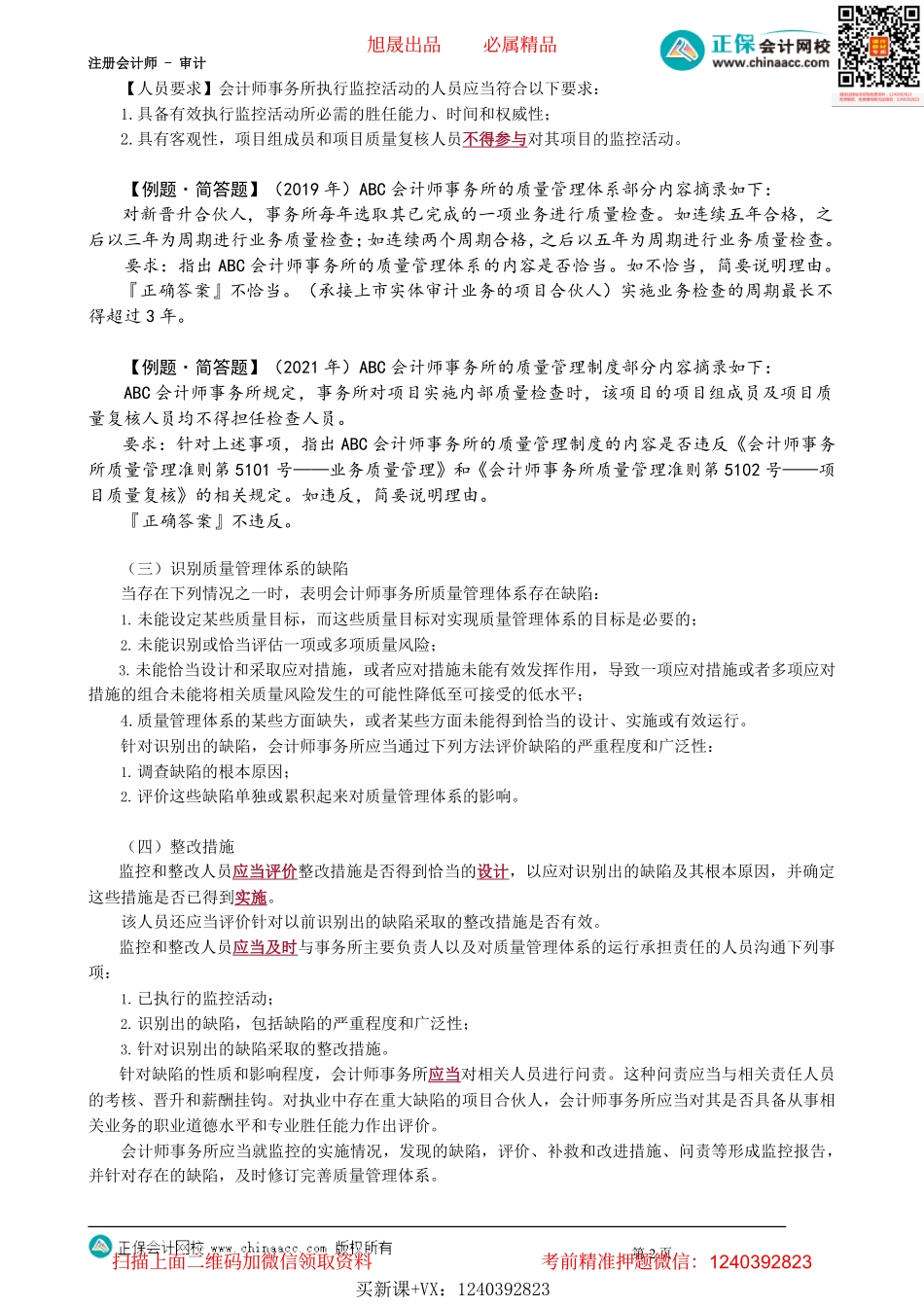 第2104讲　信息与沟通、监控整改、质量管理体系评价与记录_create.pdf_第2页