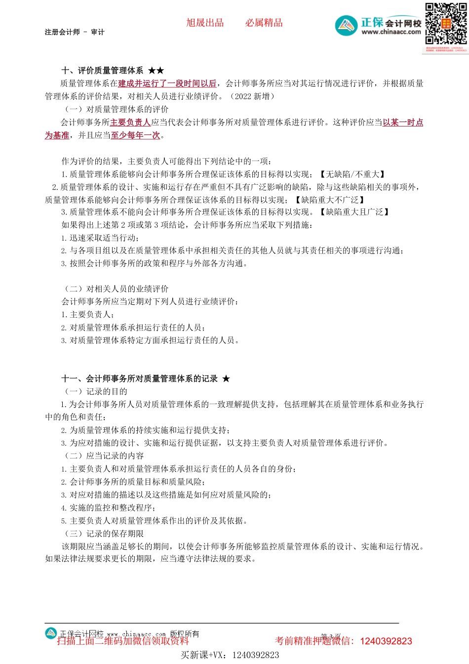 第2104讲　信息与沟通、监控整改、质量管理体系评价与记录_create.pdf_第3页