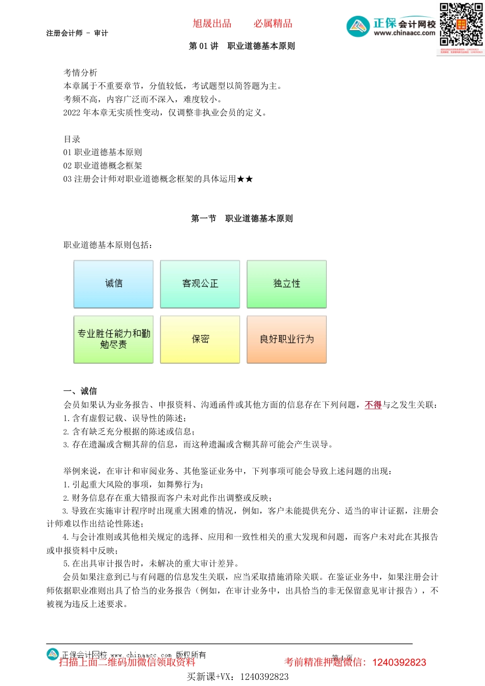 第2201讲　职业道德基本原则_create(1).pdf_第1页