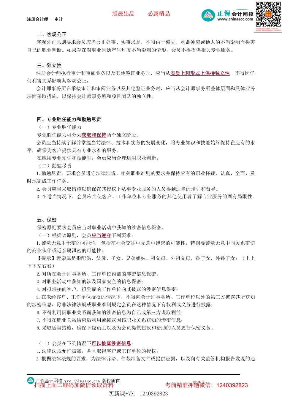 第2201讲　职业道德基本原则_create(1).pdf_第2页