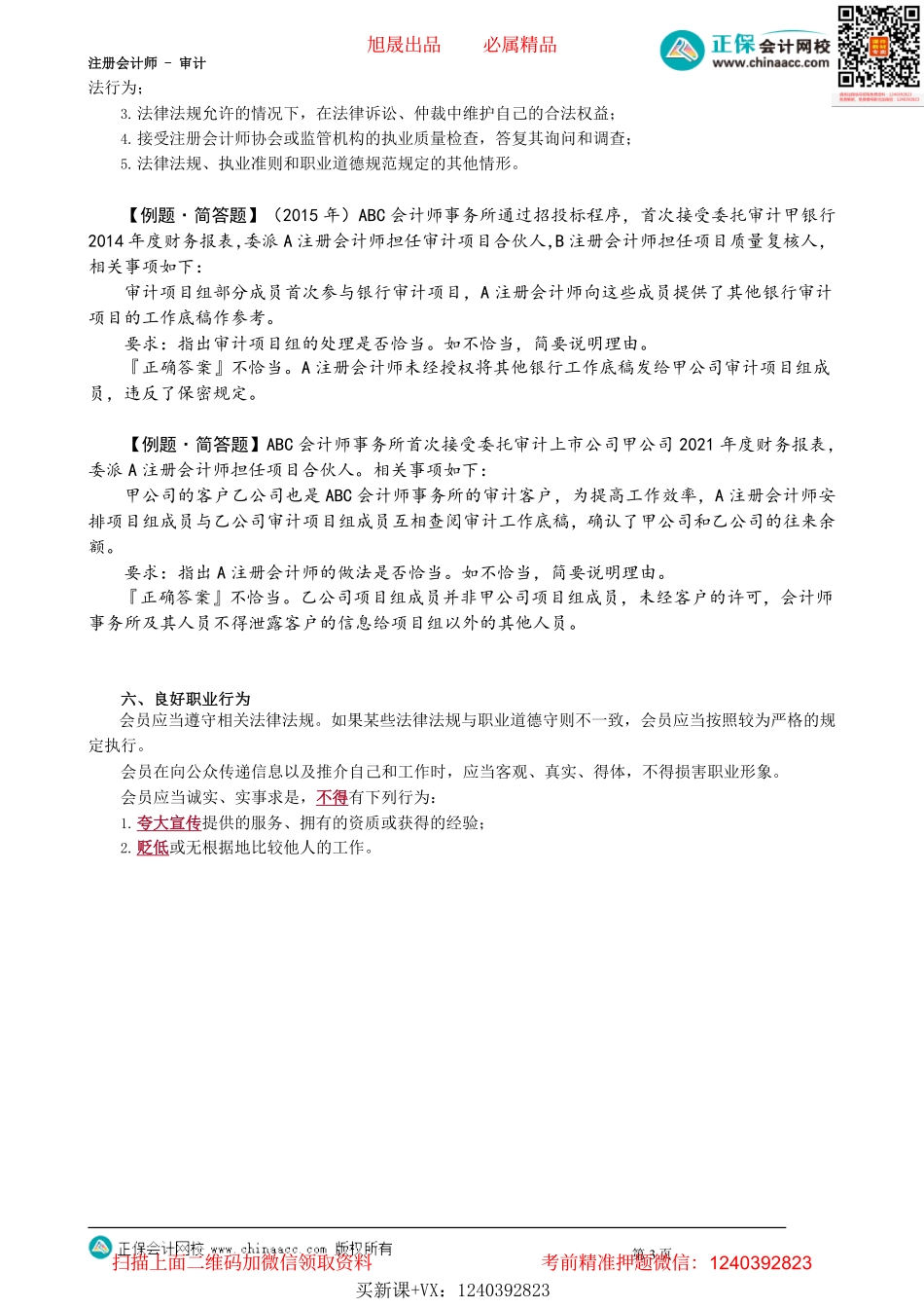 第2201讲　职业道德基本原则_create(1).pdf_第3页