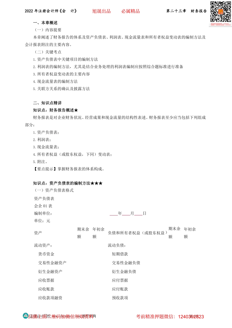 第2301-2304讲义_会计_基础精讲_高志谦_第二十三章　财务报告_Password_Removed.pdf_第1页